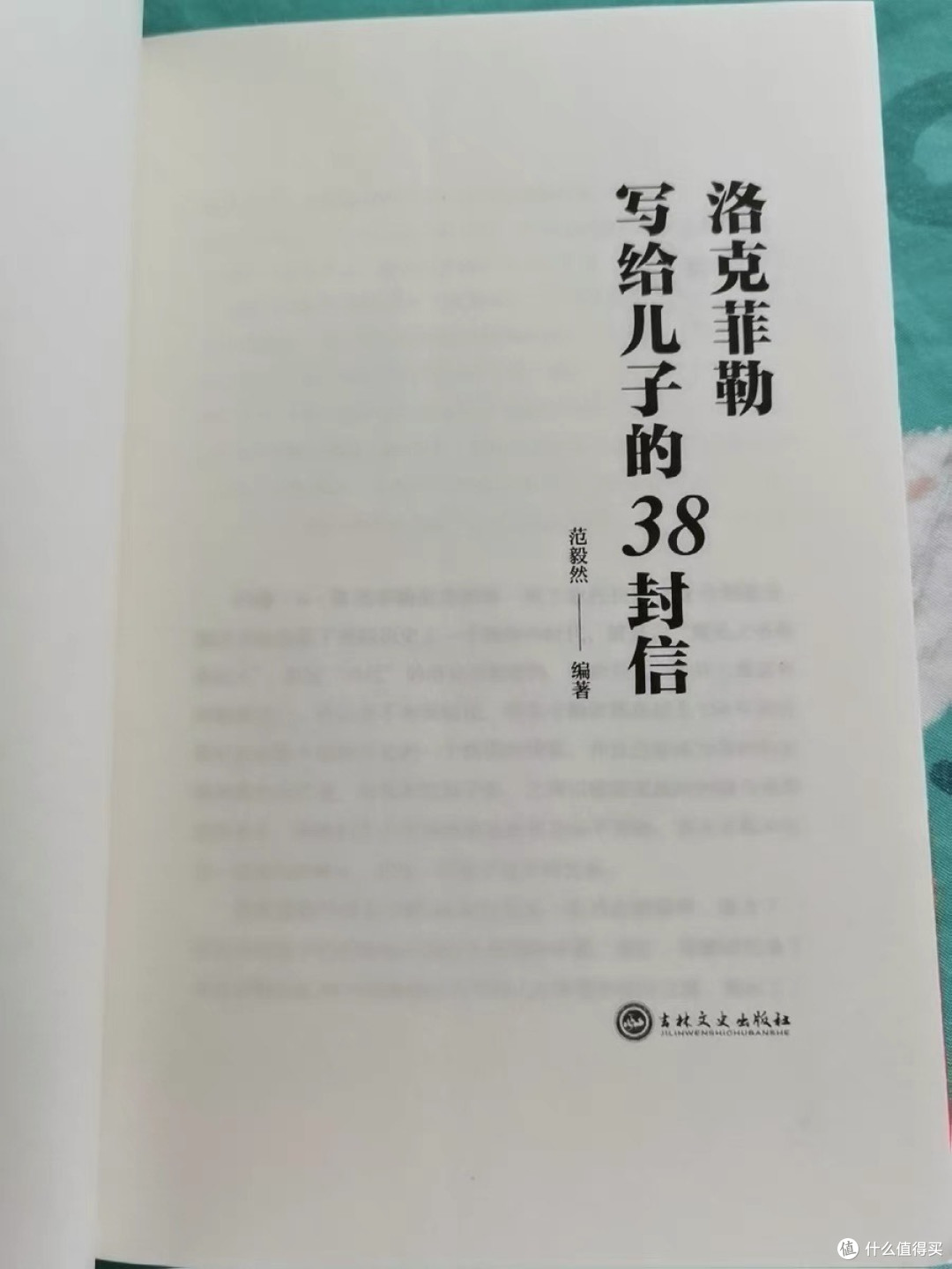 财富的品格:洛克菲勒家书中的精神遗产