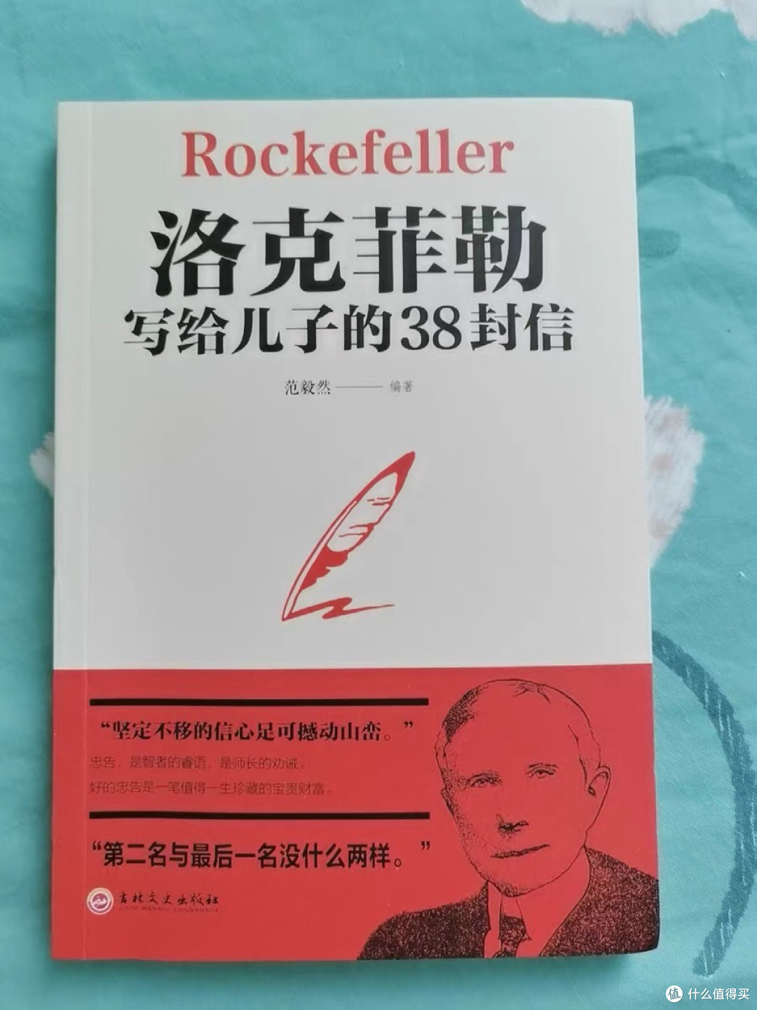 财富的品格:洛克菲勒家书中的精神遗产