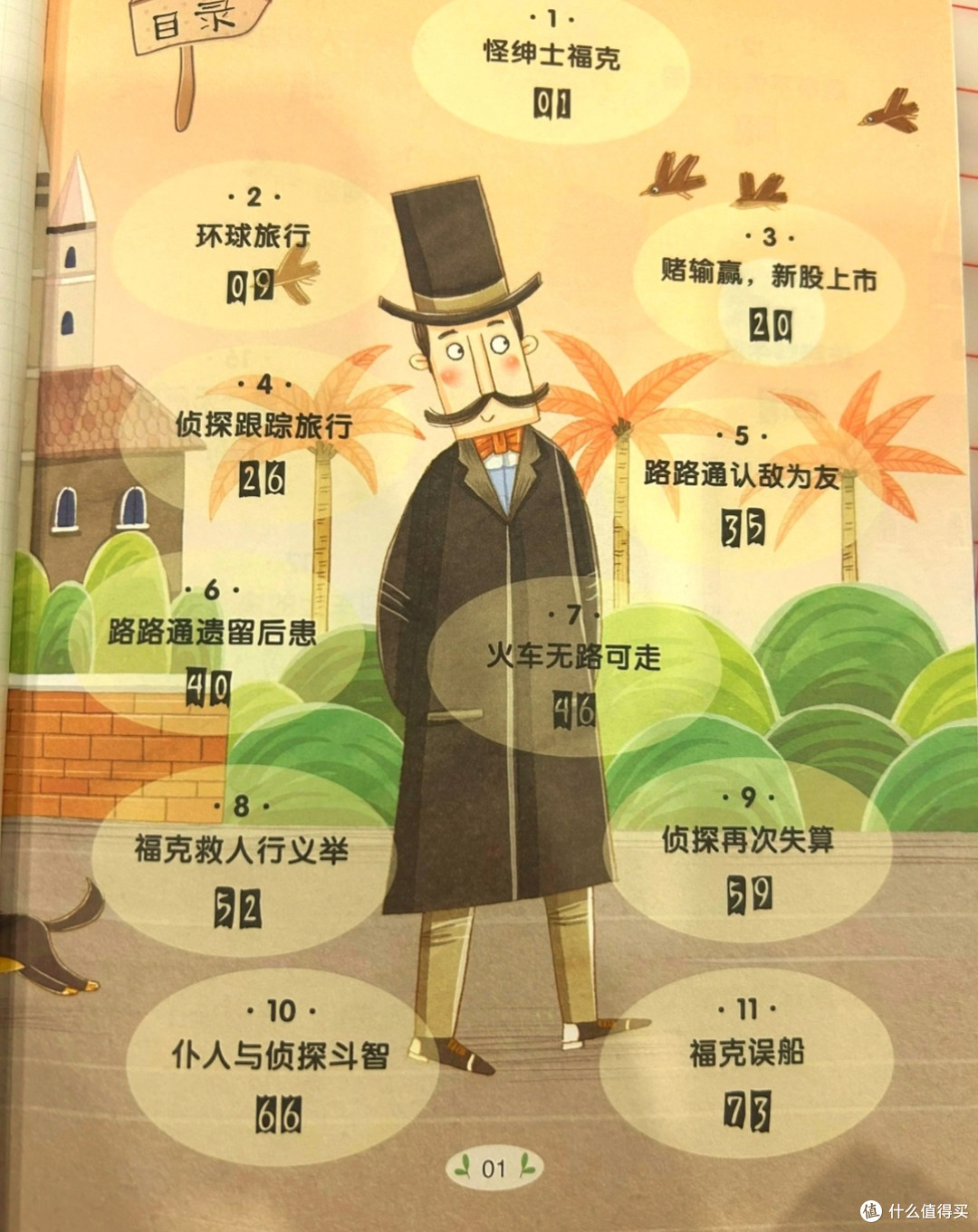福格环游:时间与人性的较量