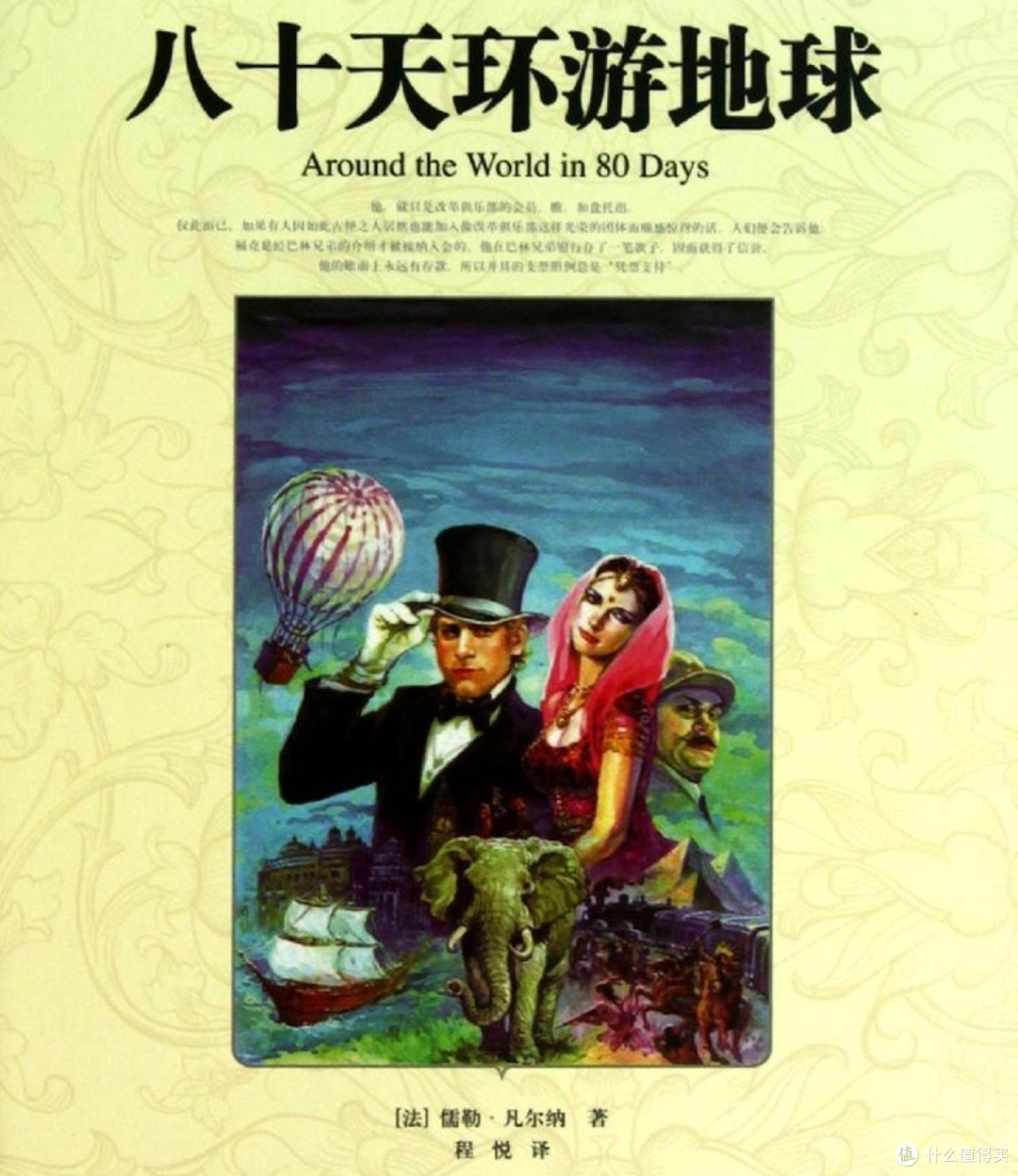 福格环游：时间与人性的较量