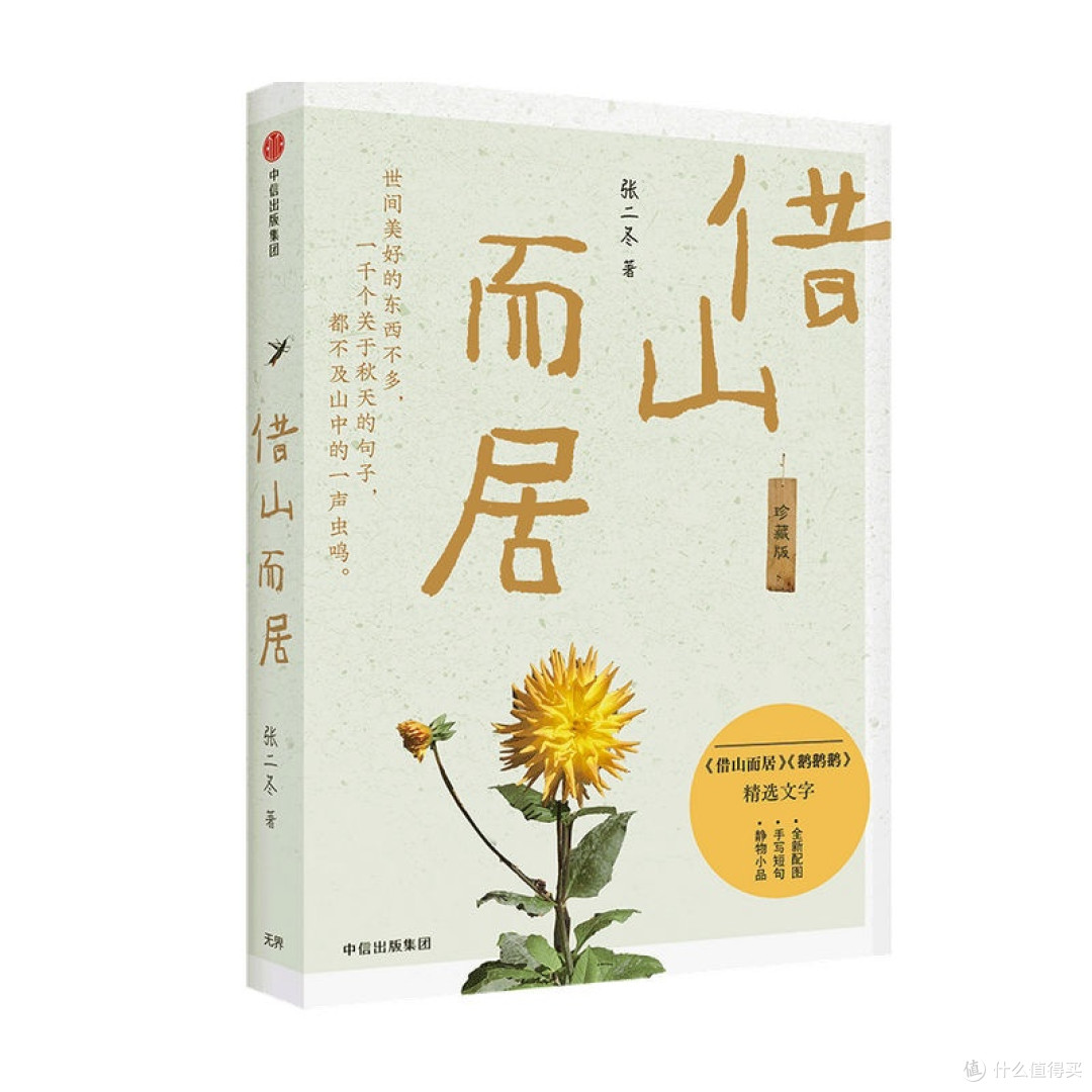 借山而居 珍藏版 张二冬著 文学散杂文随笔书籍