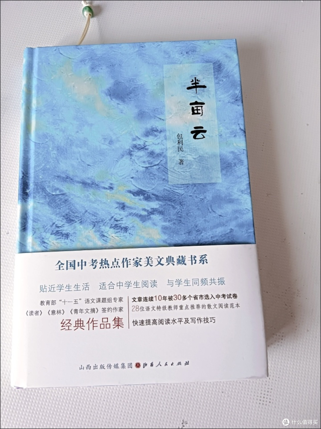 全国中考热点作家美文典藏书系 半亩云 包利民著