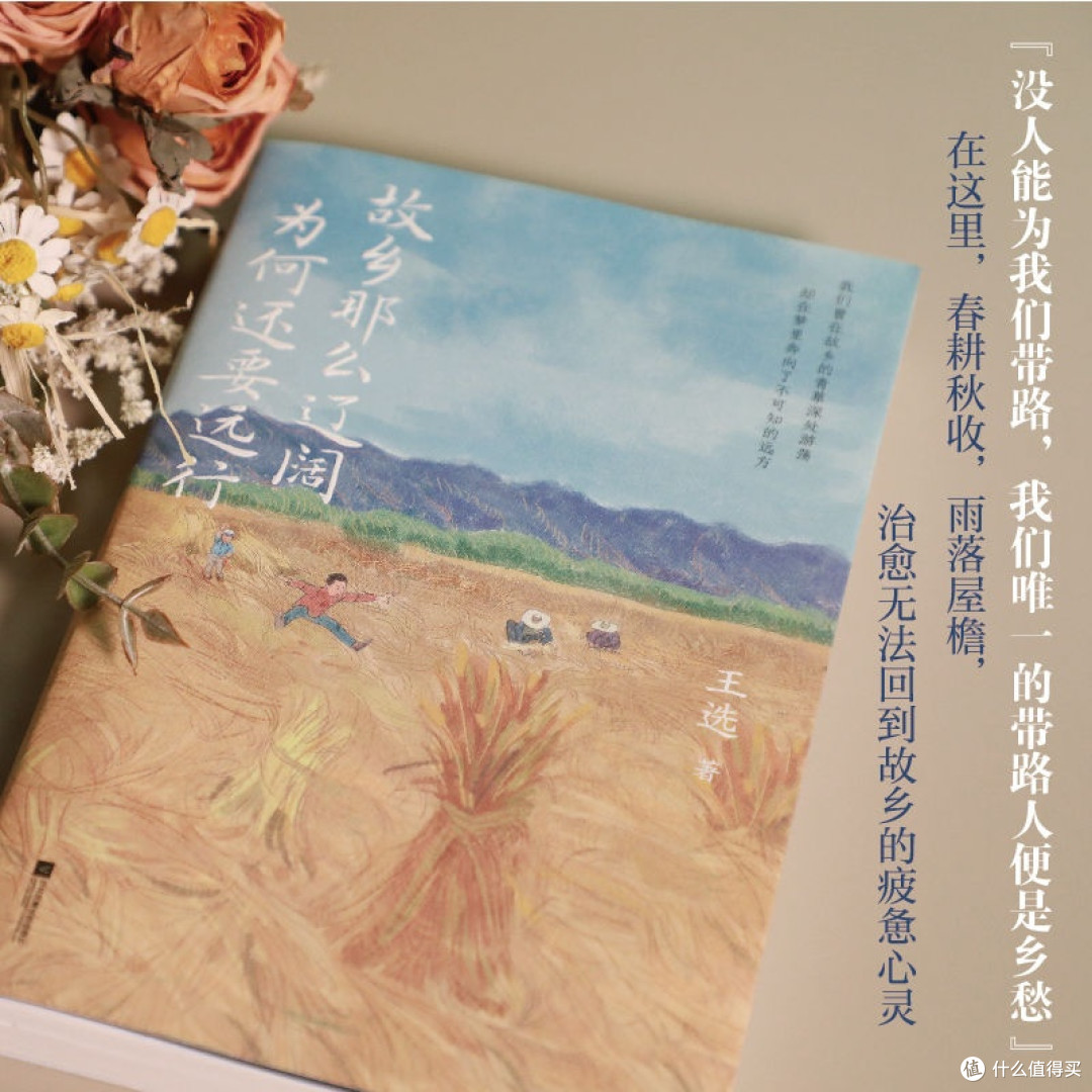 故乡那么辽阔 为何还要远行散文王选 著