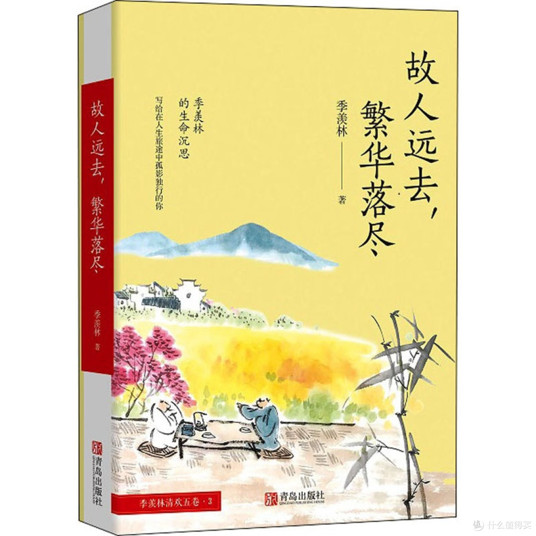 故人远去 繁华落尽 季羡林文集 散文青少年课外阅读书 近代随笔