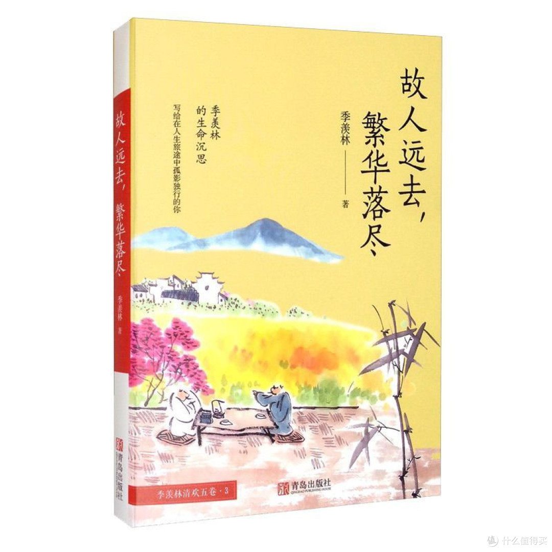 故人远去 繁华落尽 季羡林文集 散文青少年课外阅读书 近代随笔