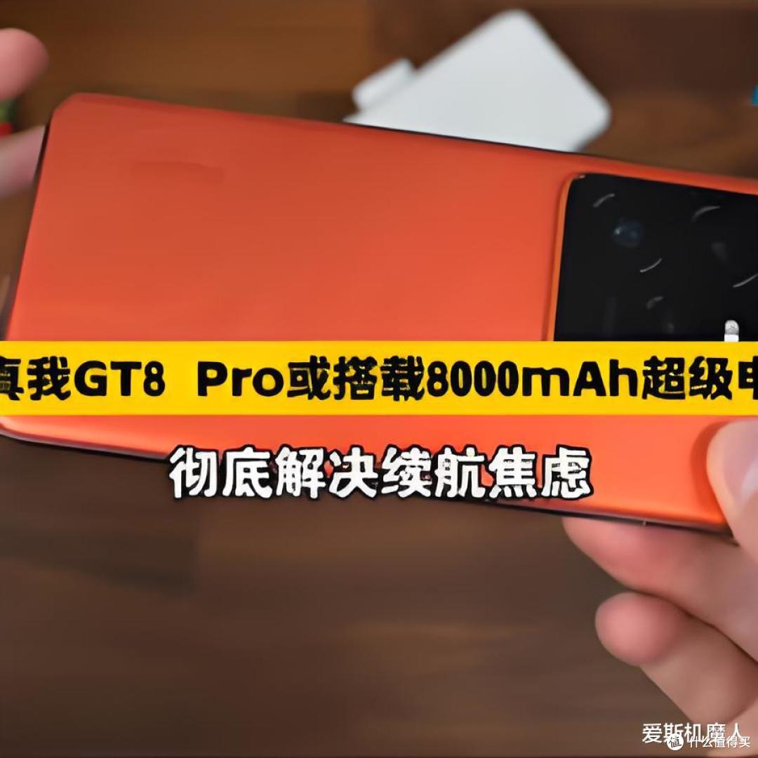 真我GT8 Pro曝光：骁龙8Elite2+超声波+2亿潜望，或10月发布！
