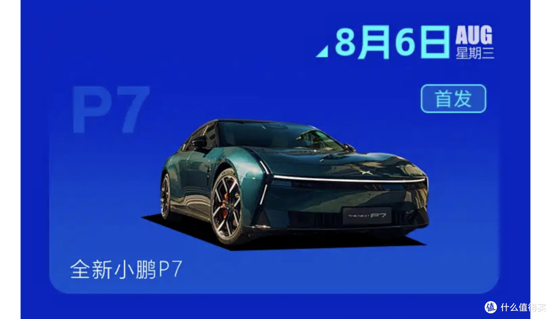小鹏P7换新/奥迪A5L首搭华为智驾，8.4-8.10新车清单曝光