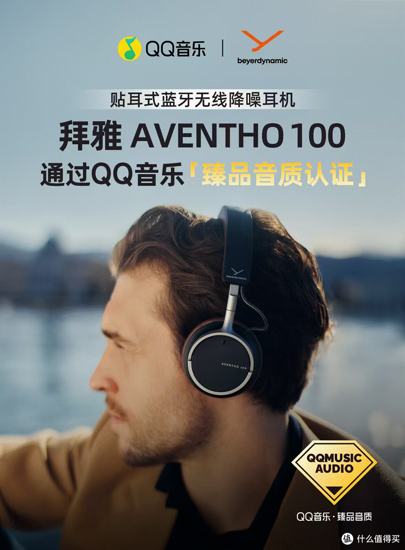 臻品音质认证再添新成员!拜雅 AVENTHO 100获QQ音乐臻品音质认证