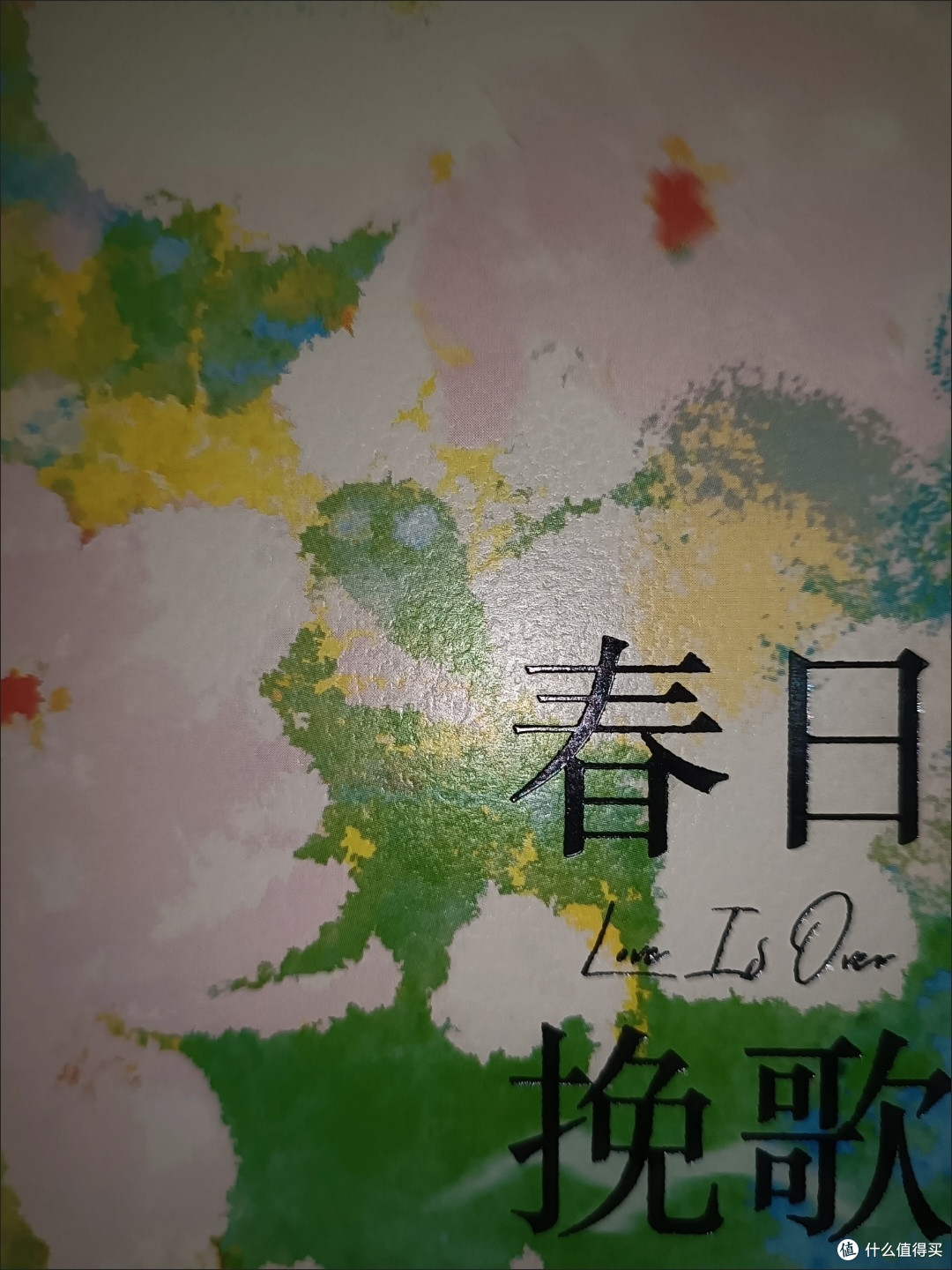 特签版 春日挽歌(BE短篇集) 爱格17周年收官作品集 意难平