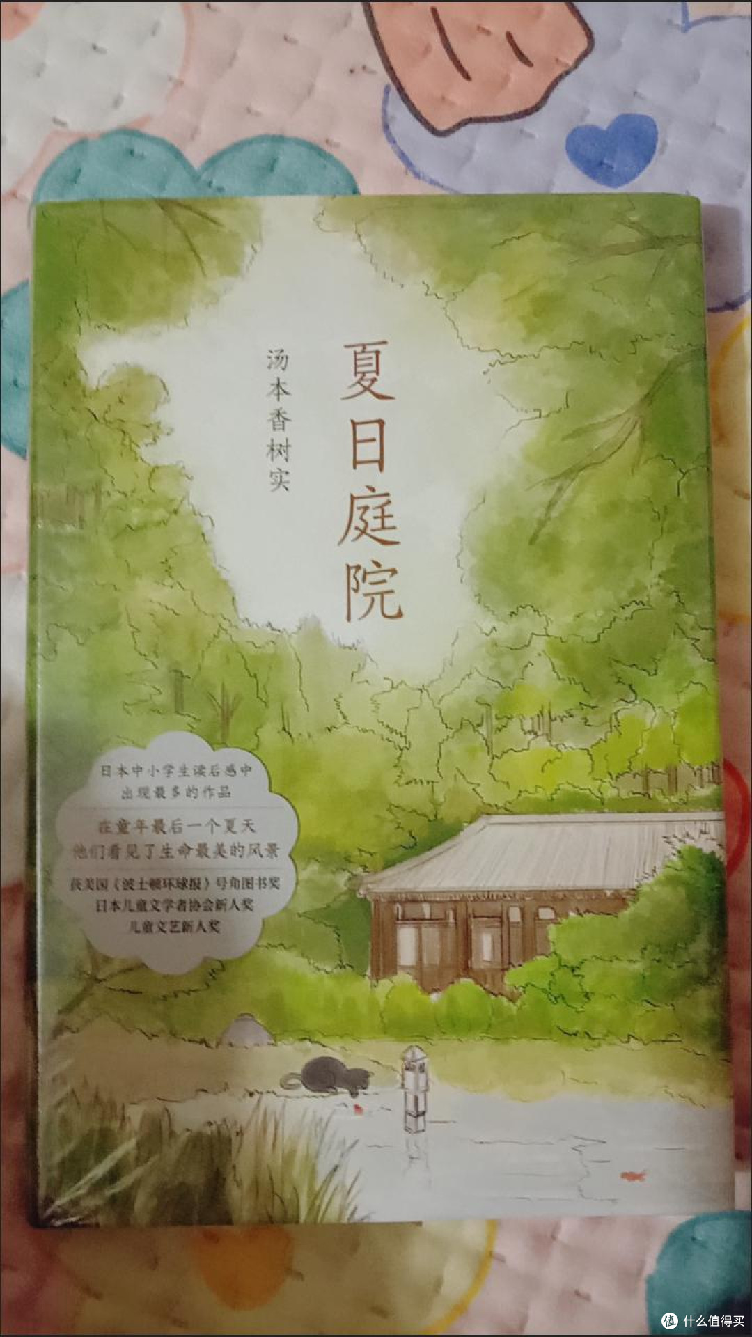 夏日庭院日本儿童文学小说故事书汤本香树实夏天成长励志青少年