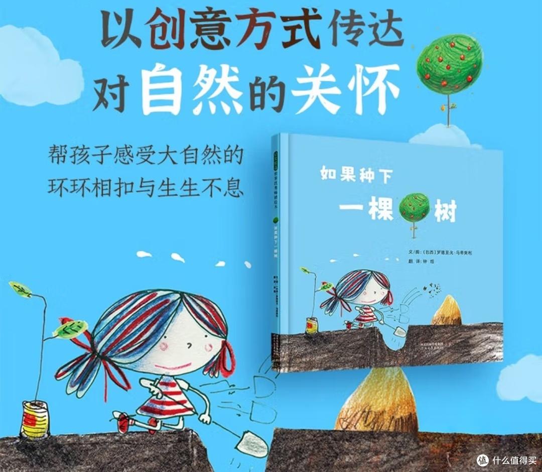 《如果种下一棵树》:在孩子心中播下生态启蒙的种子