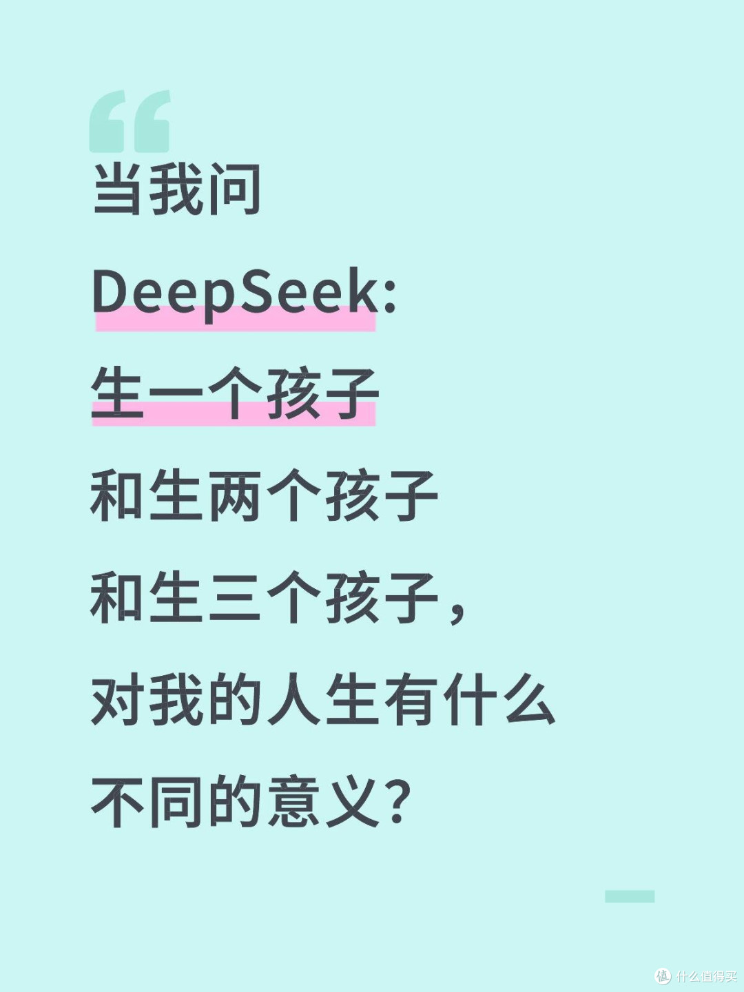 生一个孩子，两个孩子的不同