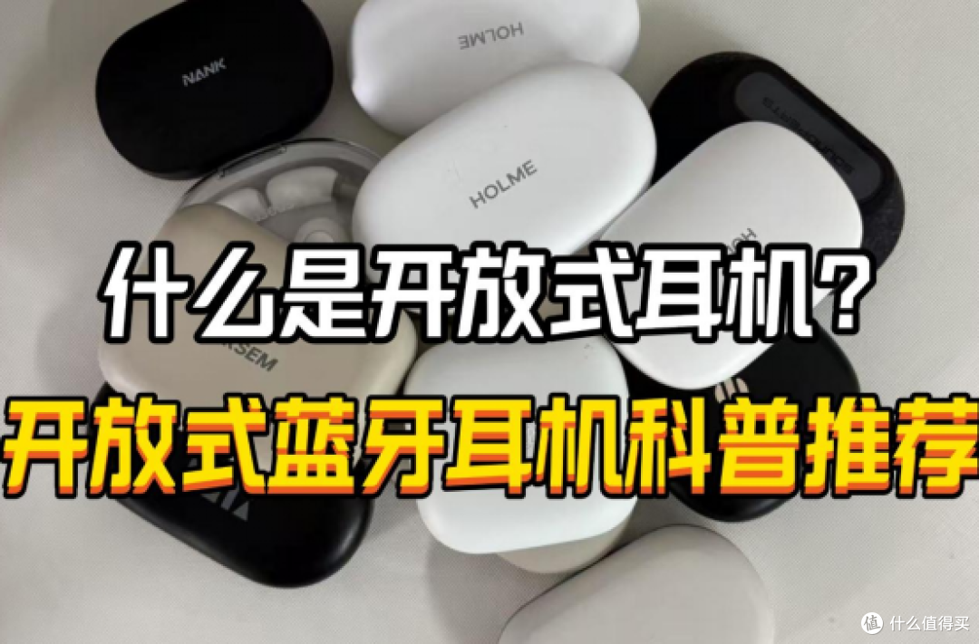 开放式耳机有什么优点？2025性价比高的开放式蓝牙耳机推荐