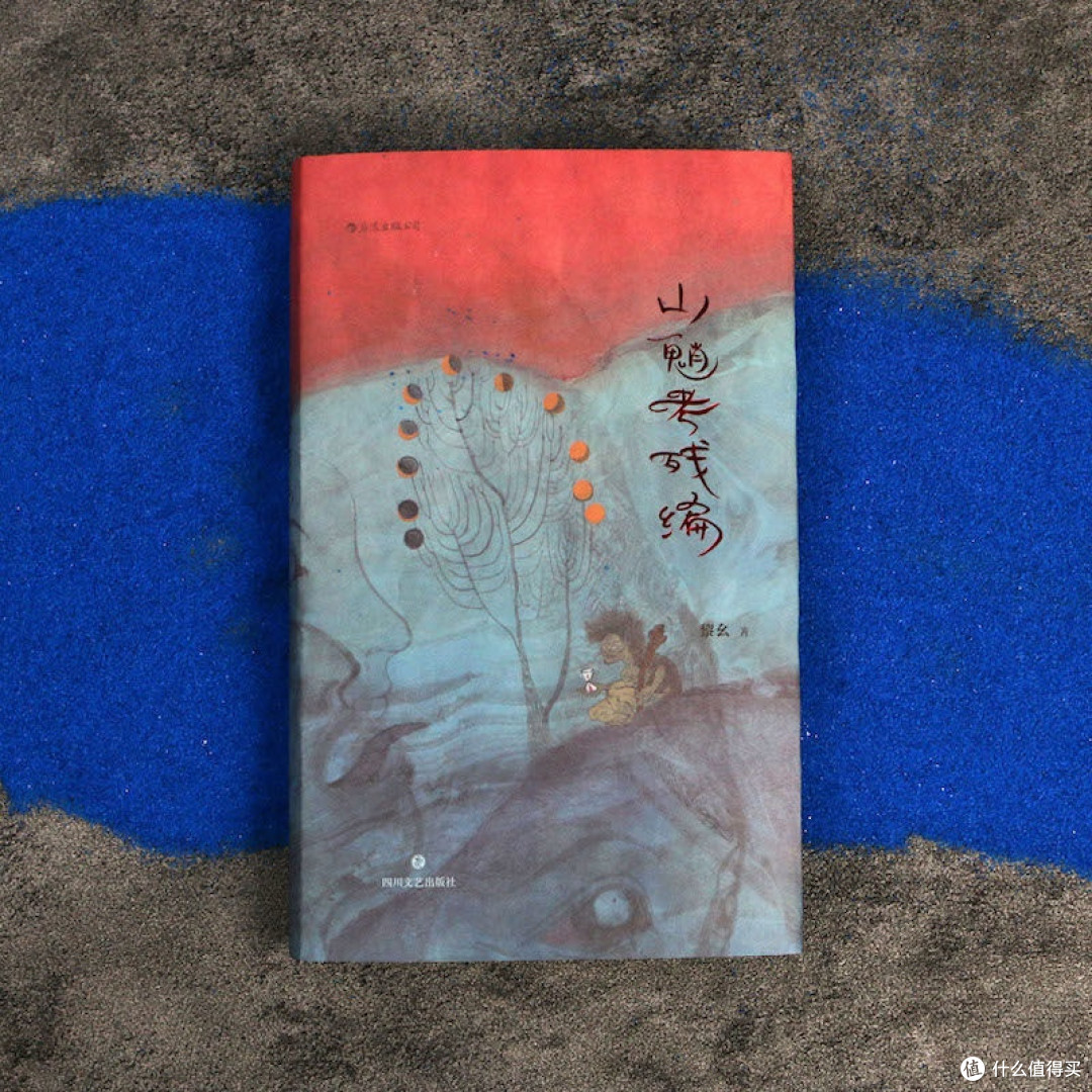无书不印山魈考残编 黎幺 著 四川文艺出版社 短篇小说集 故事集