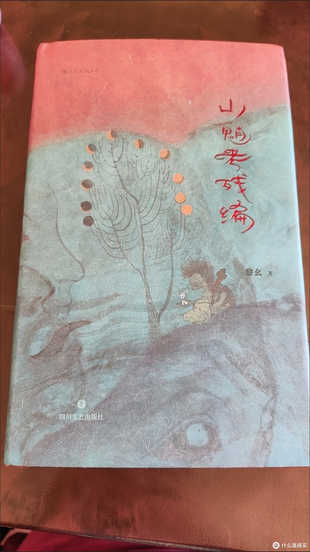 无书不印山魈考残编 黎幺 著 四川文艺出版社 短篇小说集 故事集