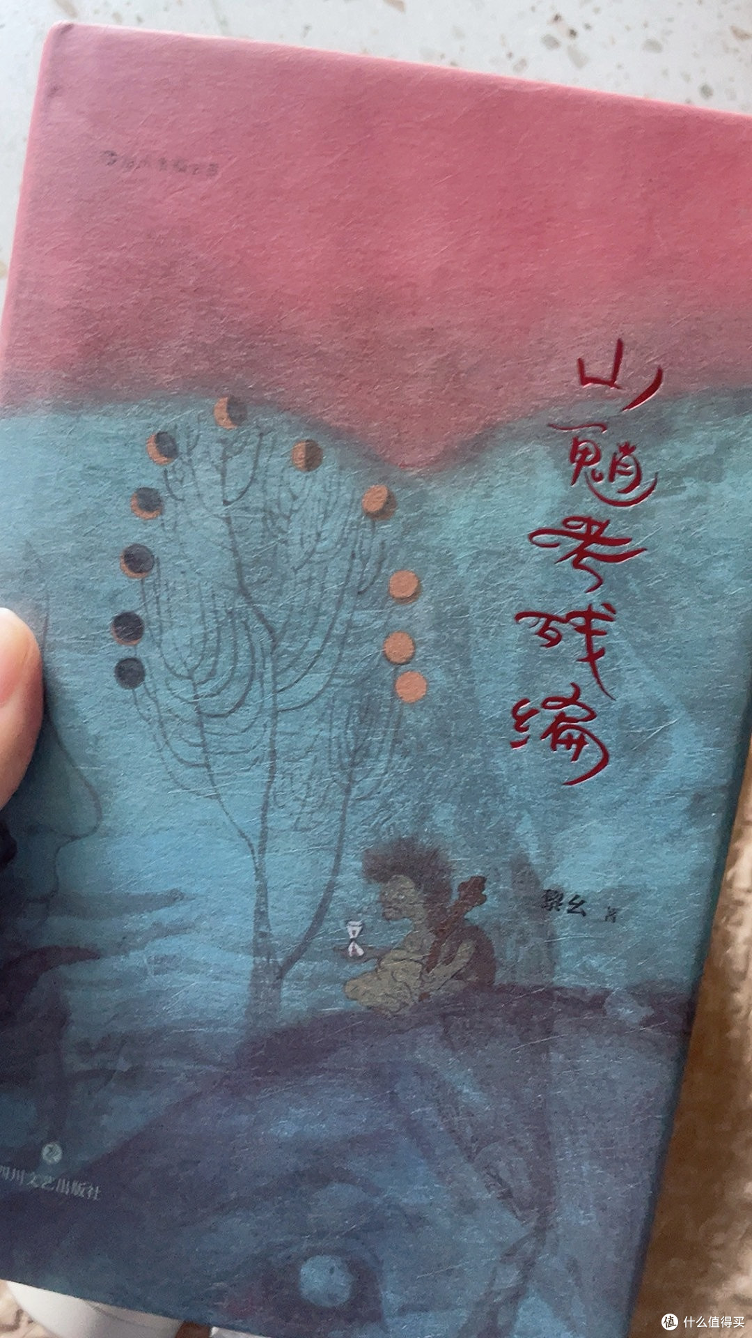 无书不印山魈考残编 黎幺 著 四川文艺出版社 短篇小说集 故事集
