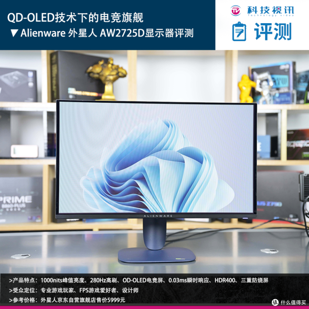 QD-OLED技术下的电竞旗舰 Alienware外星人AW2725D显示器评测