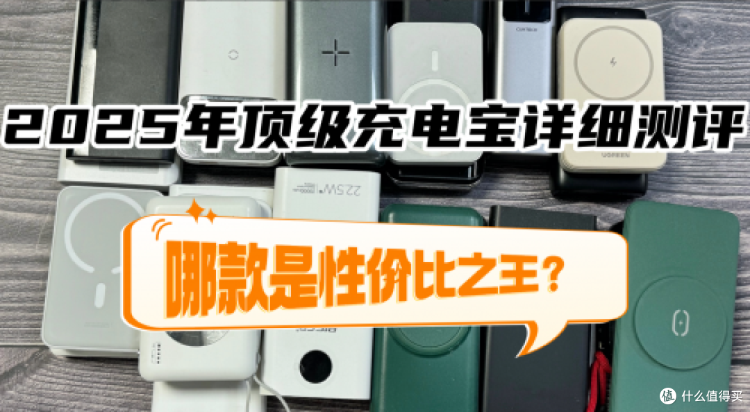 哪个牌子充电宝好用又安全?汇总2025年充电宝口碑第一名品牌