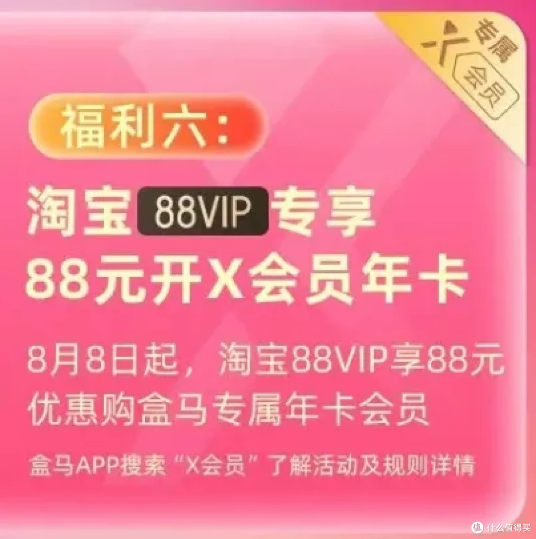 88VIP大升级，盒马会员卡免费领！_支付_什么值得买