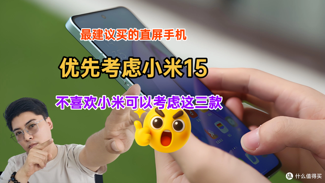 最建议买的直屏手机:优先考虑小米15,不喜欢小米可以考虑这三款