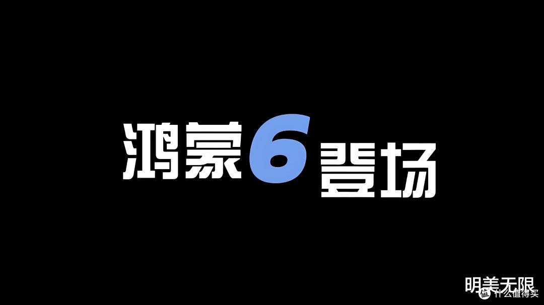 刚刚！华为鸿蒙6突然亮相，新界面长这样！