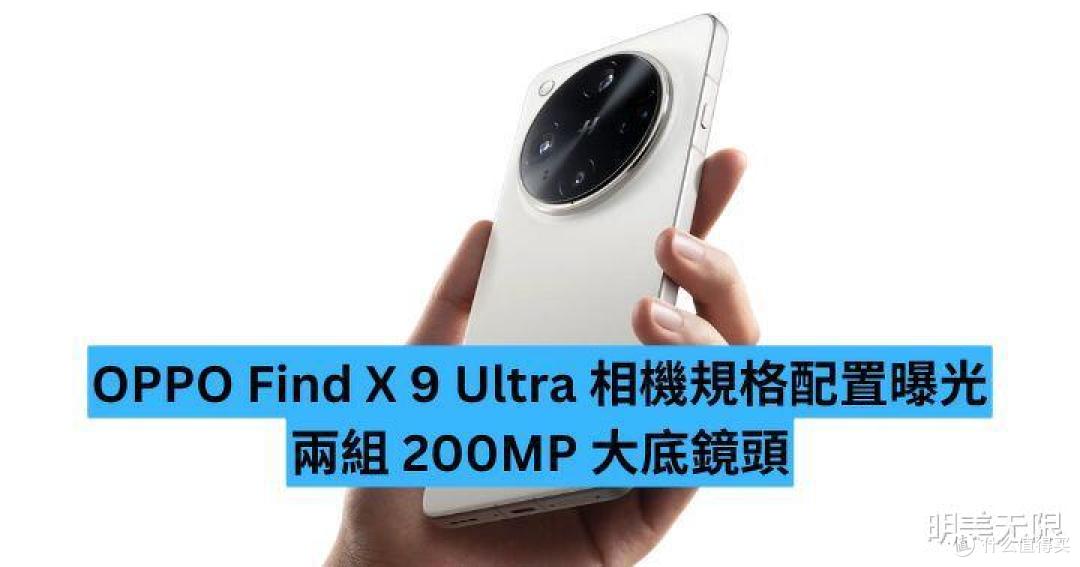 OPPO Find X9 Ultra影像大曝光:双潜望+双2亿像素,太强了!