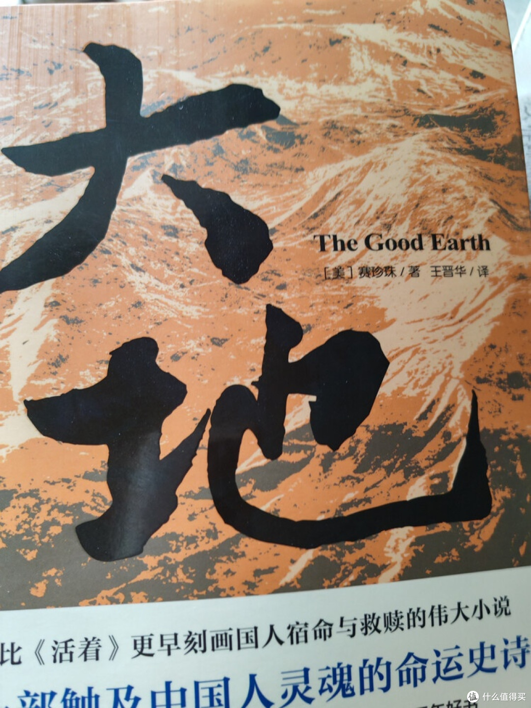 赛珍珠笔下的土地与人性