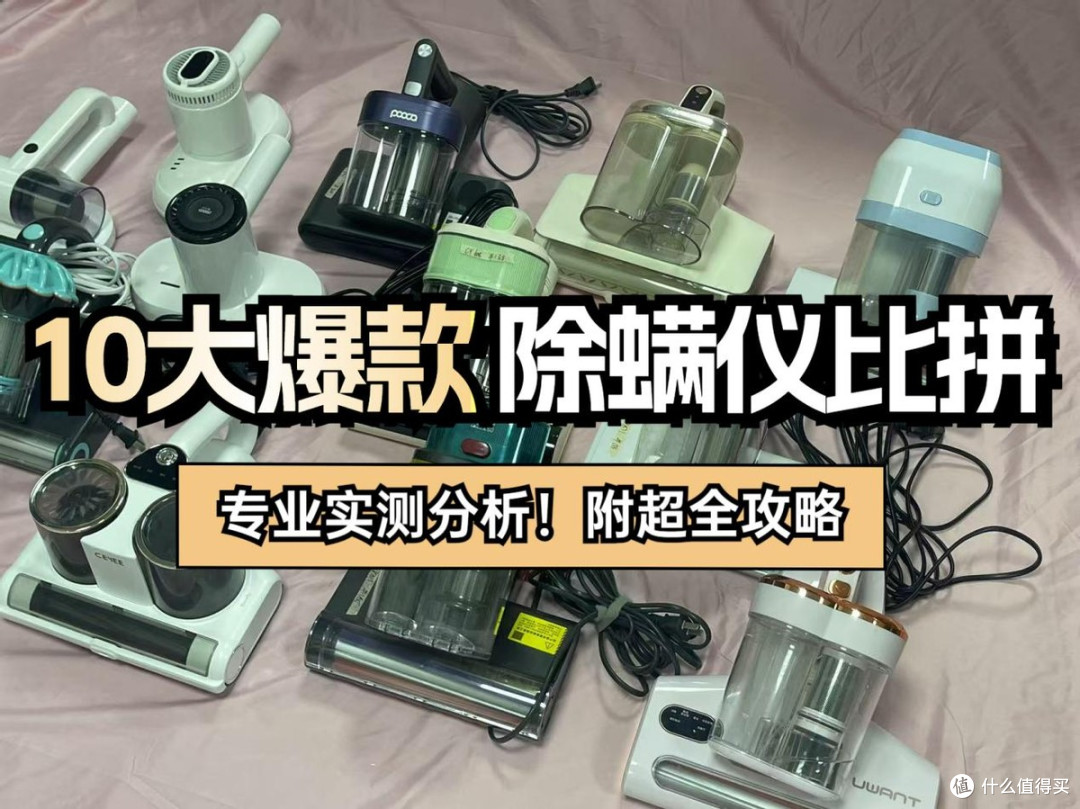 除螨仪10大品牌排行:盘点2025十大热门除螨仪排行榜汇总。