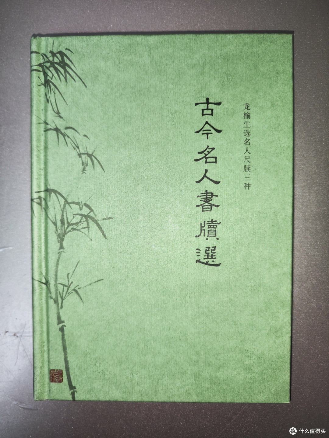 《古今名人书牍选》小晒