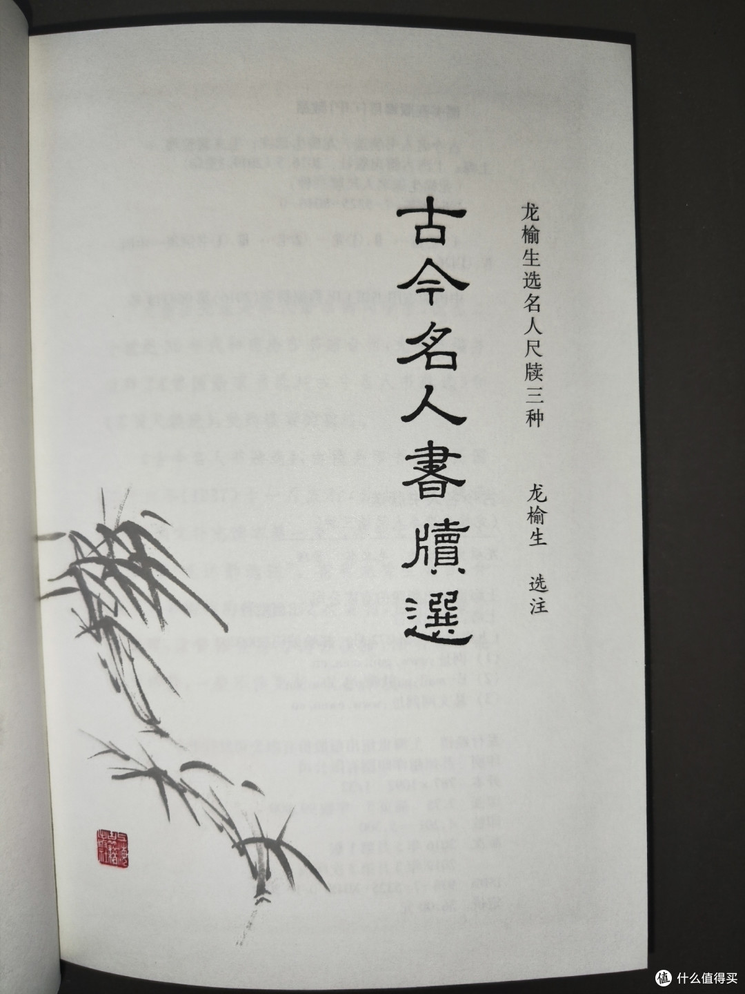 《古今名人书牍选》小晒