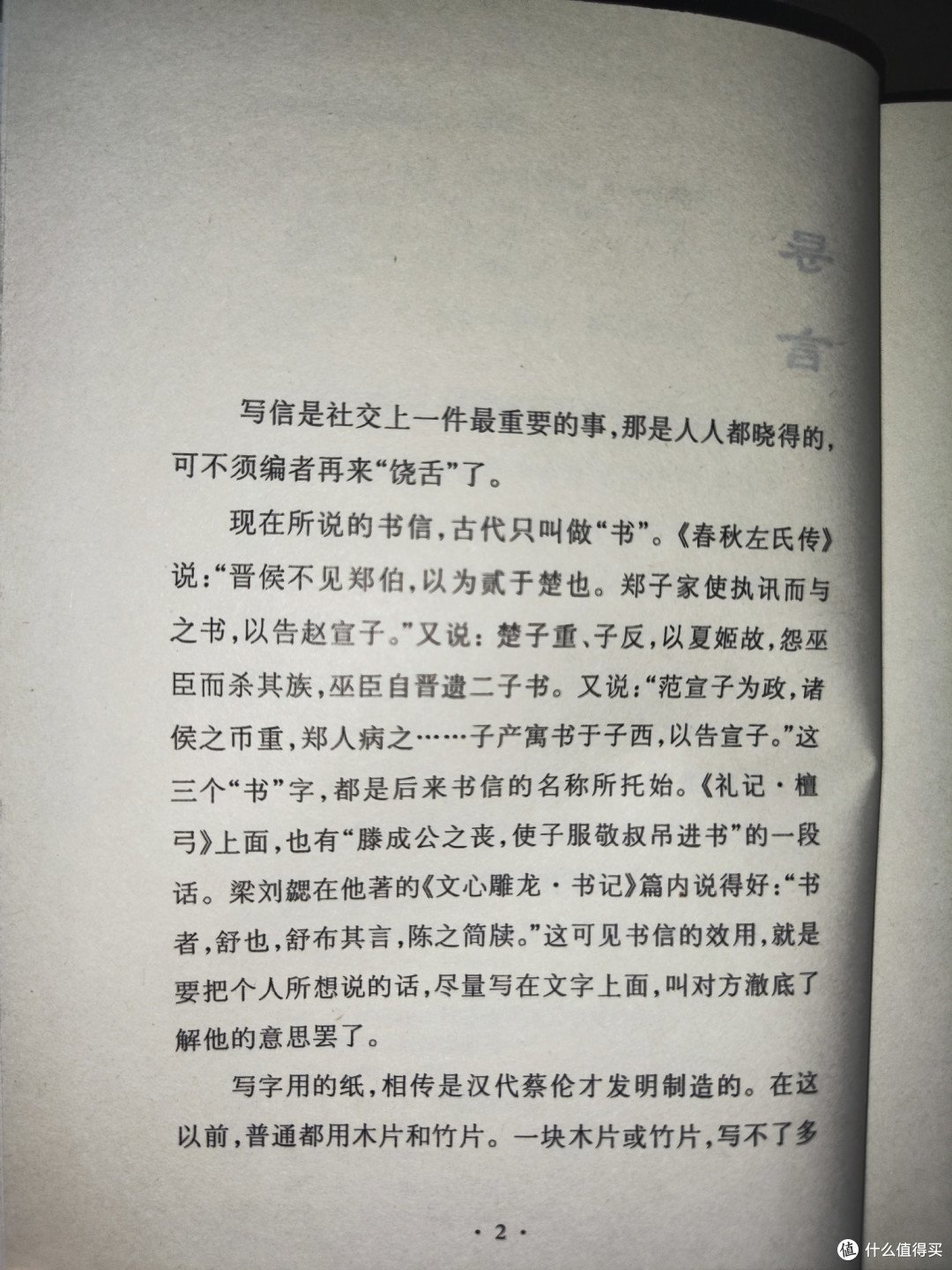 《古今名人书牍选》小晒