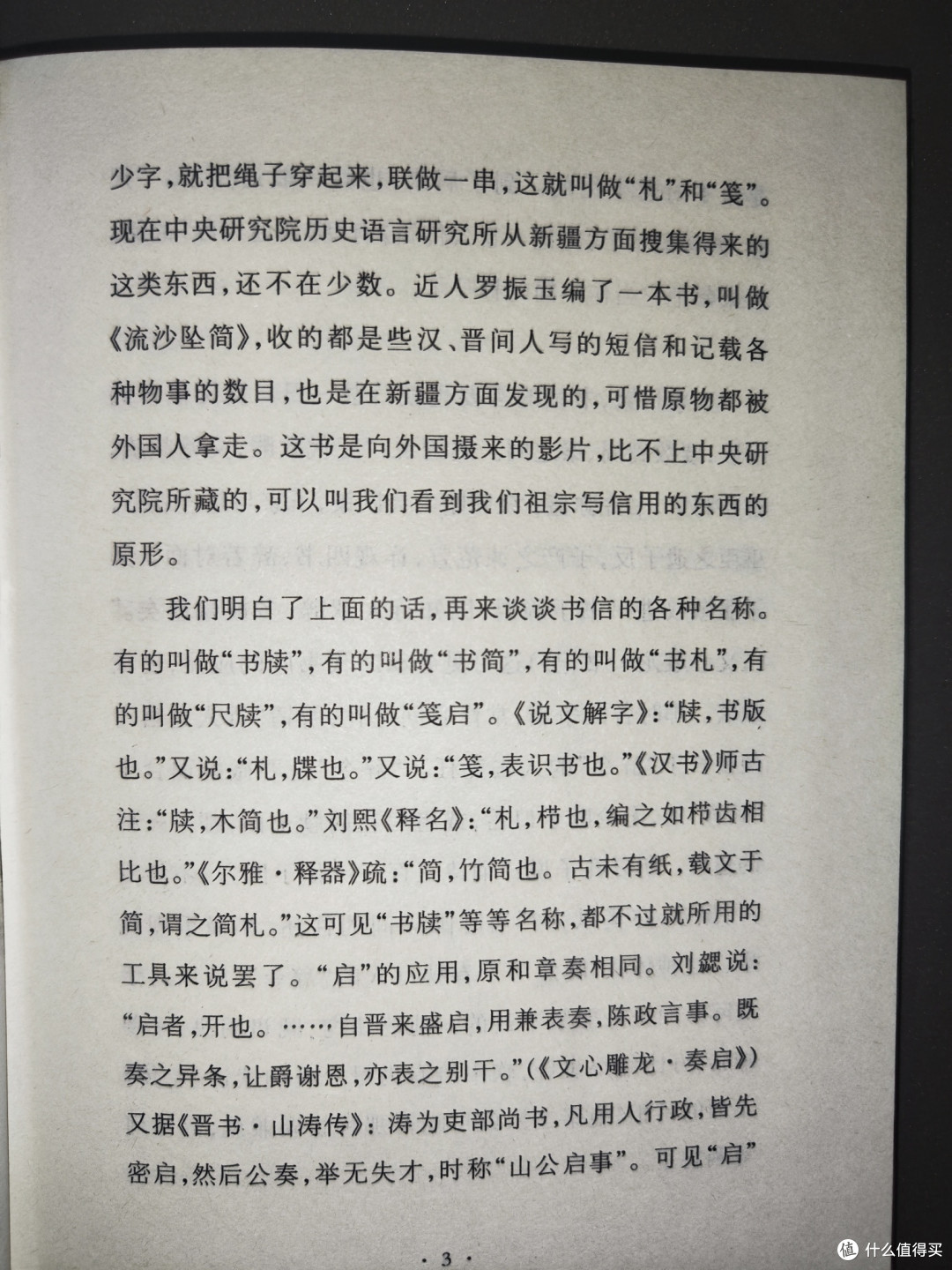 《古今名人书牍选》小晒