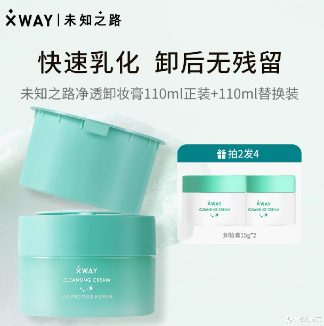 💚养肤级卸妆宝藏!XWAY 未知之路轻柔沁润卸妆膏测评