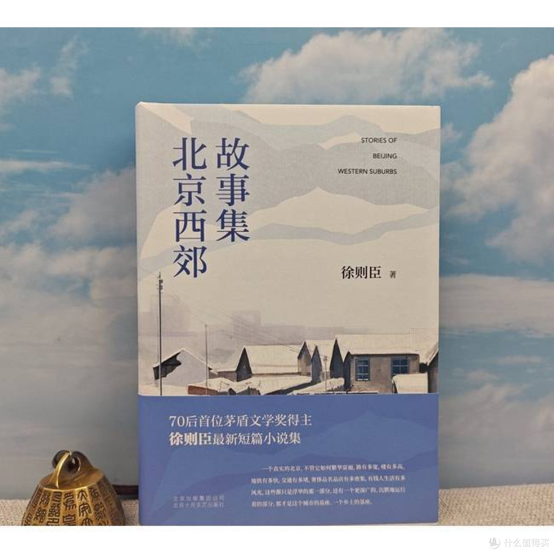 北京西郊故事集——70后首位茅盾文学奖得主徐则臣全新短篇小说集