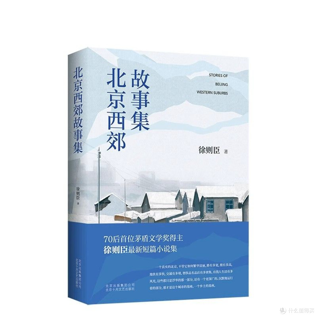 北京西郊故事集——70后首位茅盾文学奖得主徐则臣全新短篇小说集