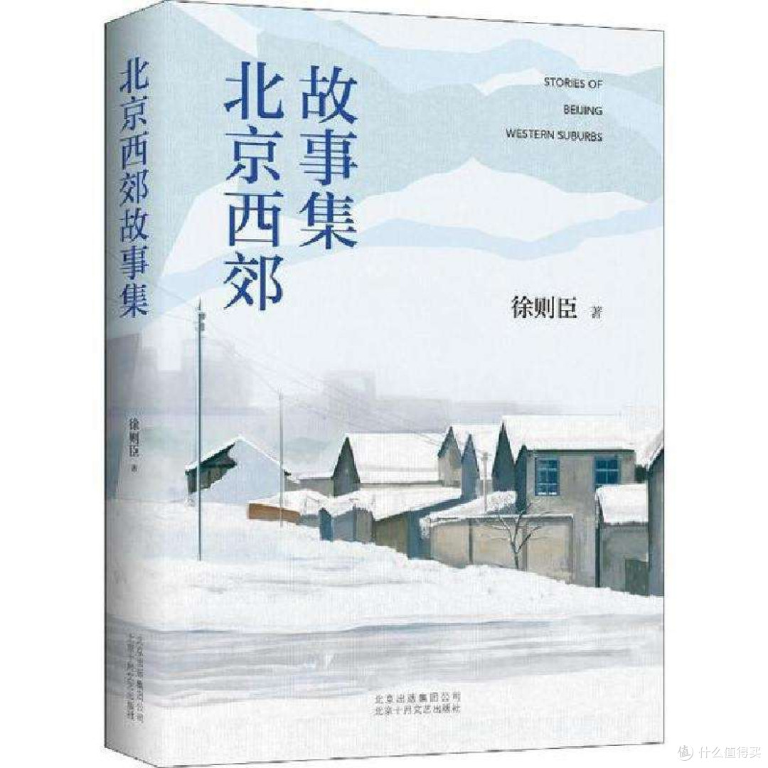 北京西郊故事集——70后首位茅盾文学奖得主徐则臣全新短篇小说集