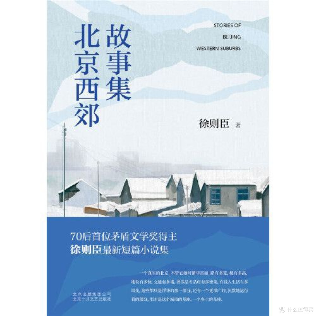 北京西郊故事集——70后首位茅盾文学奖得主徐则臣全新短篇小说集