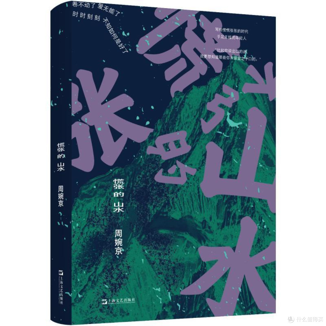 慌张的山水 周婉京著上海文艺 收录七个短篇一个中篇戳破体面人生