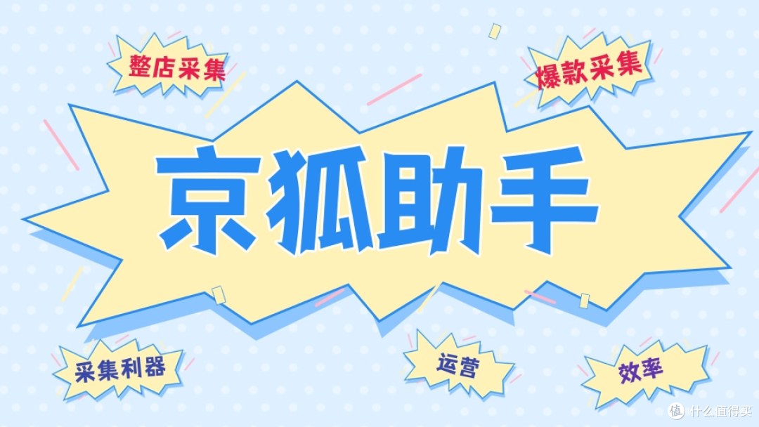 京狐采集:京东商家的数据采集利器
