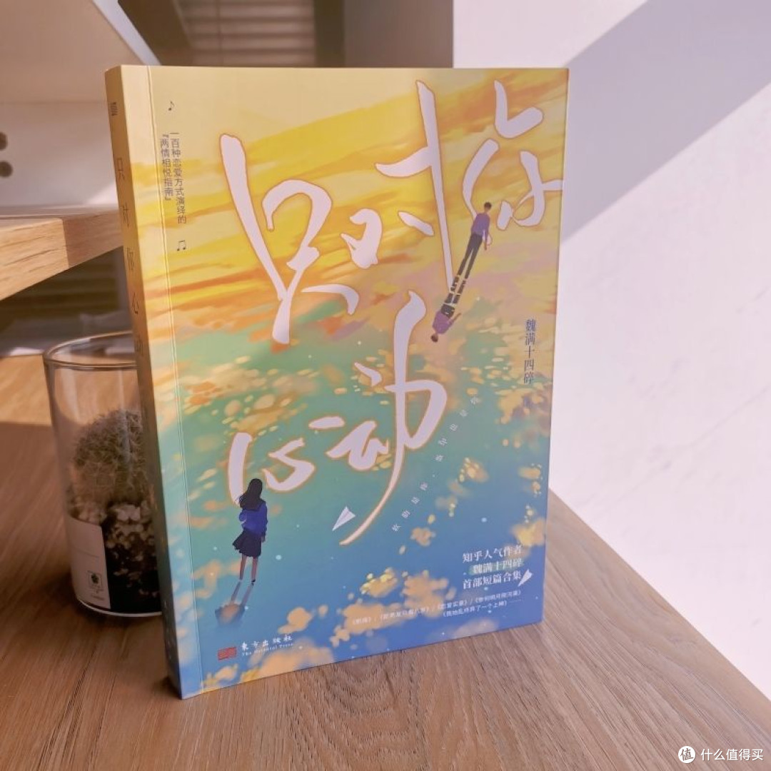 只对你心动 (签名版,人气作者魏满十四碎超治愈短篇合集