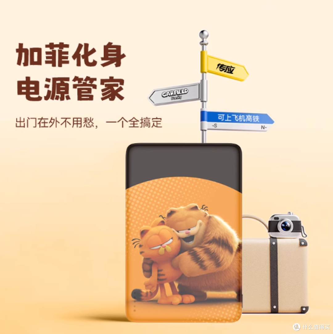 充电宝 3C 认证 南孚传应加菲猫家族联名充电宝可上飞机