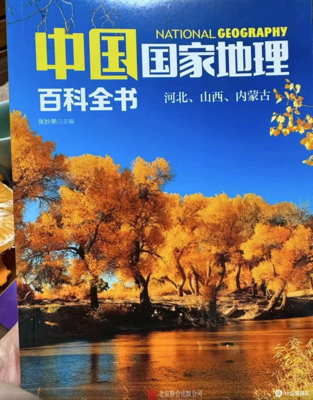 中国地理百科:区域化叙事单元