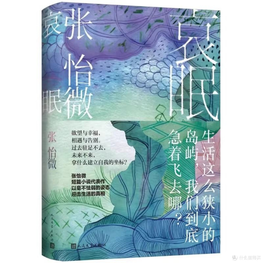 哀眠 张怡微 中国现当代文学短篇小说集 人民文学出版社