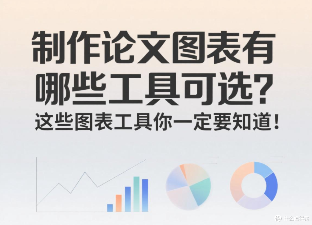 制作论文图表有哪些工具可选?这些免费好用的图表工具你必须知道