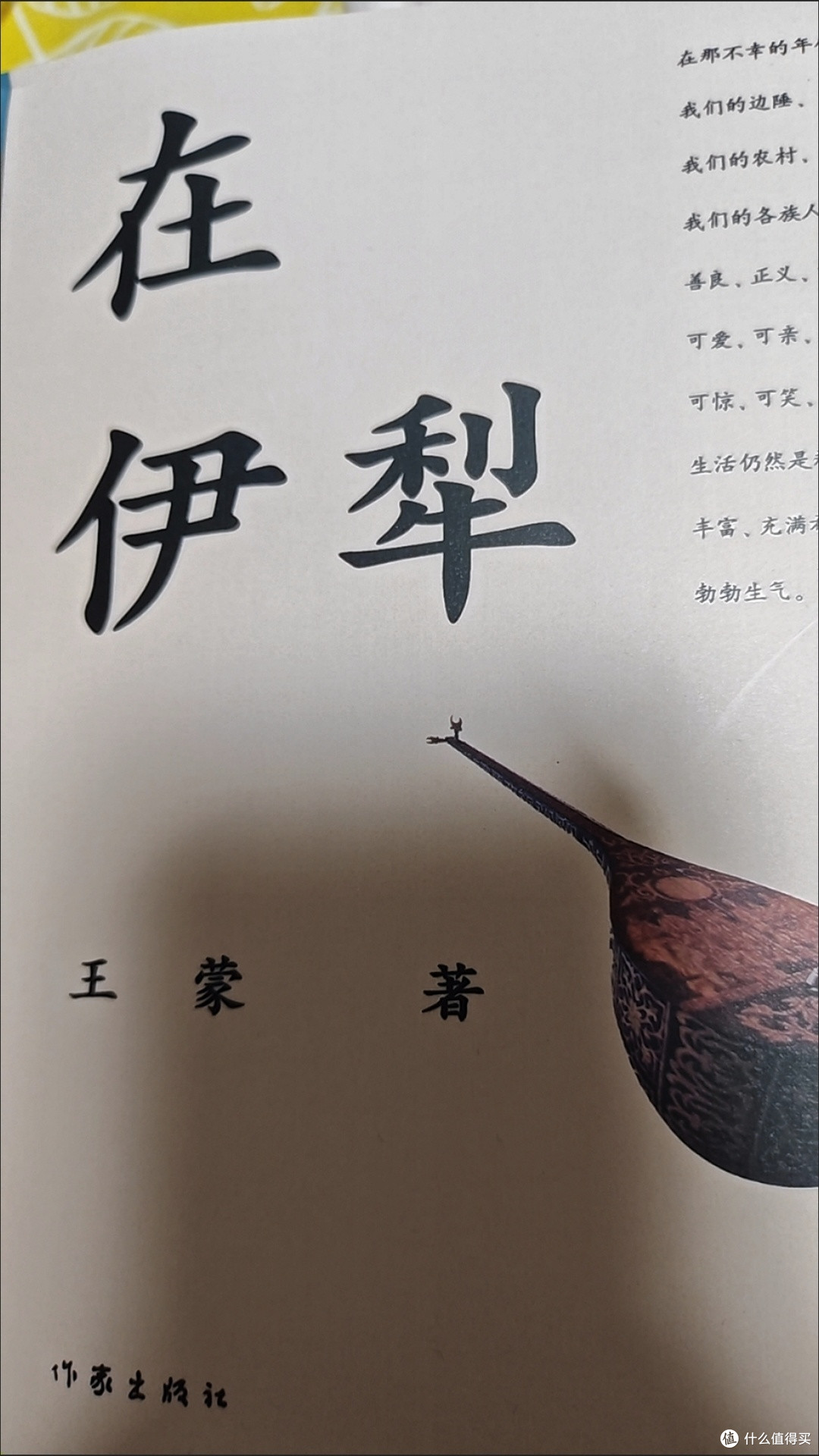在伊犁 王蒙 作家出版社 短篇小说集故事集 小说作品集 