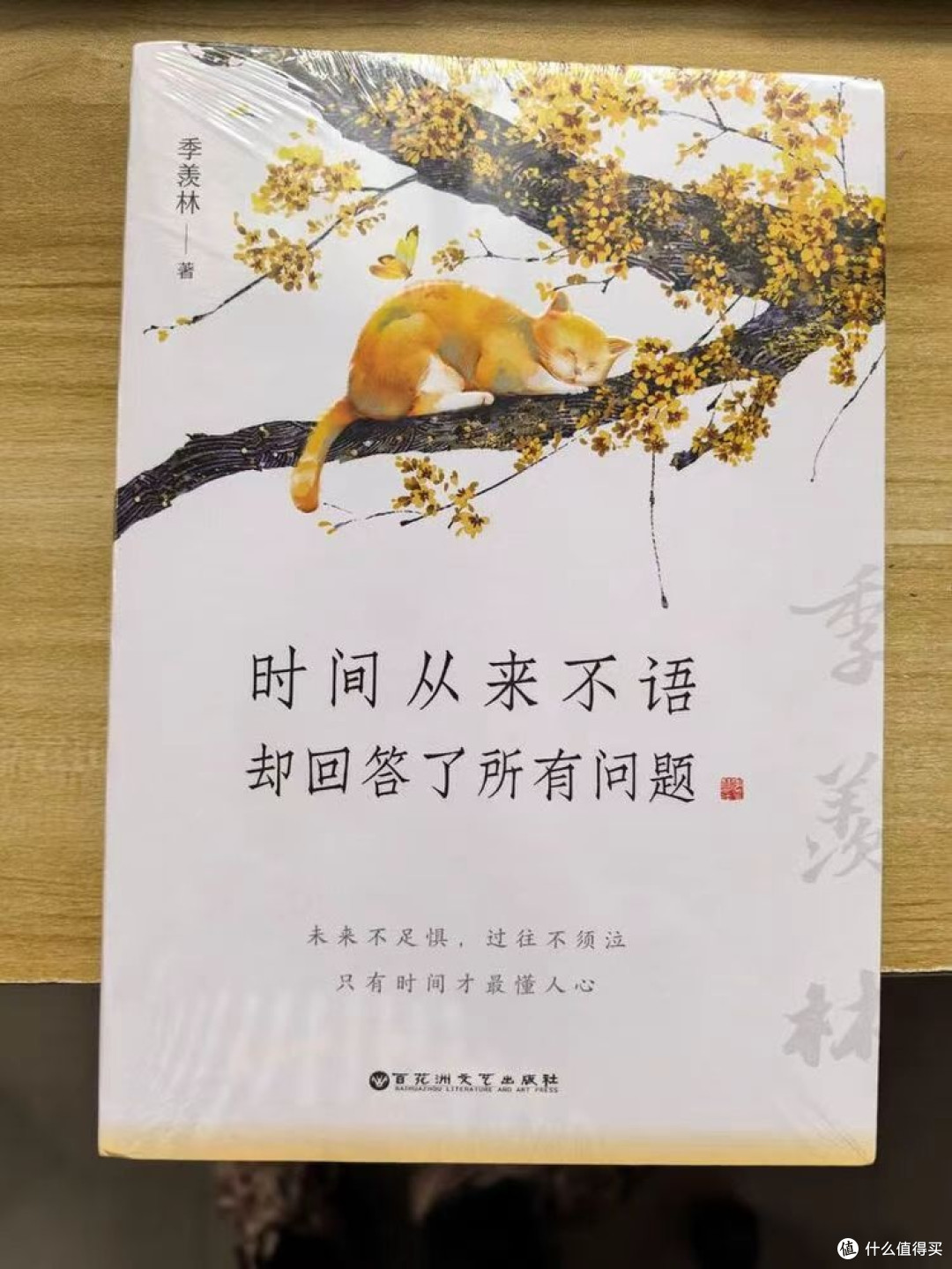 时间不语，季羡林的人生哲思