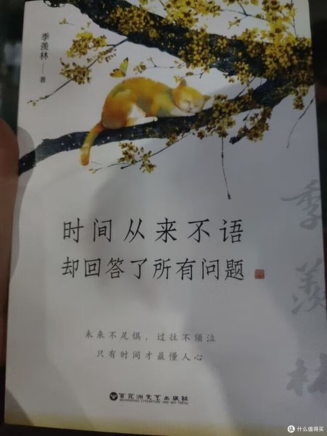 时间不语,季羡林的人生哲思