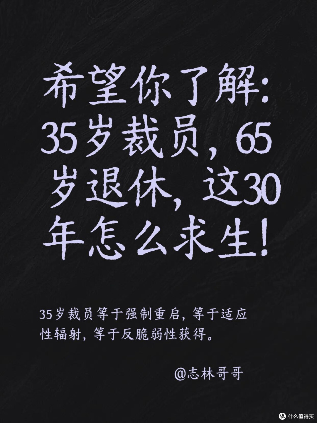 希望你了解35岁裁员65岁退休