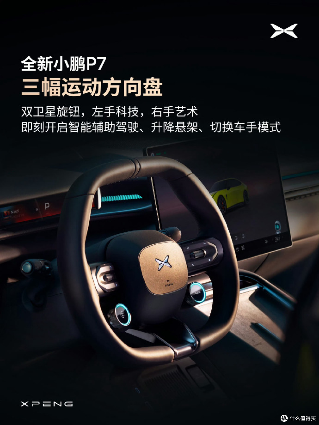 这配件是和小米同一个供应商吗?全新小鹏P7内饰细节曝光