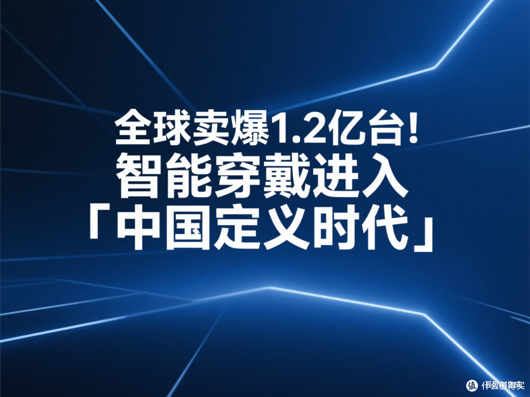 全球卖爆1.2亿台!智能穿戴进入「中国定义时代」